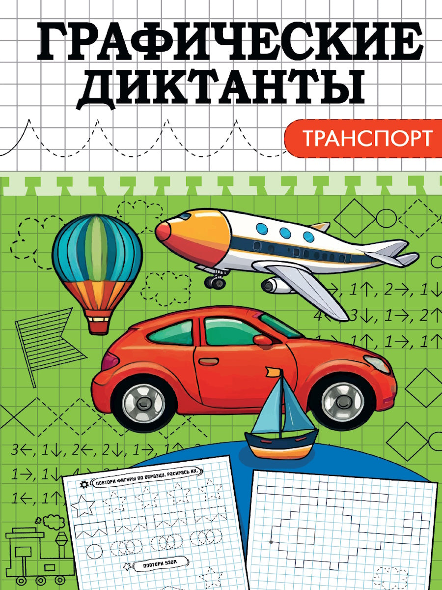 ГРАФИЧЕСКИЕ ДИКТАНТЫ А5. ТРАНСПОРТ
