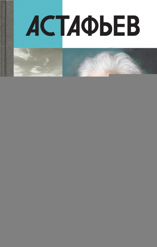 Астафьев: Праведник из Овсянки