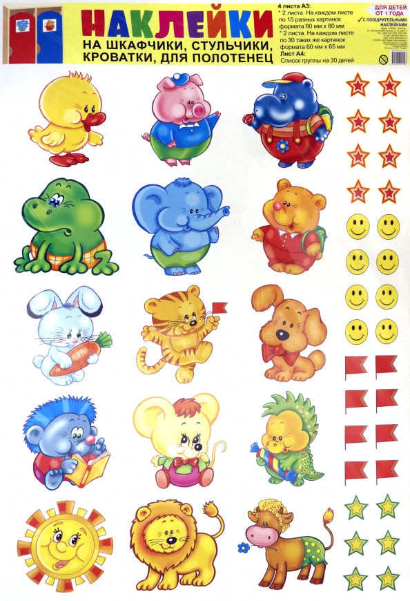 Наклейки для шкафчиков, кроваток, стульчиков и поощрения №2 (для детей от 1 года). В комплекте 4 листа А3 + вкладка А4 "Список детей" на 30 человек