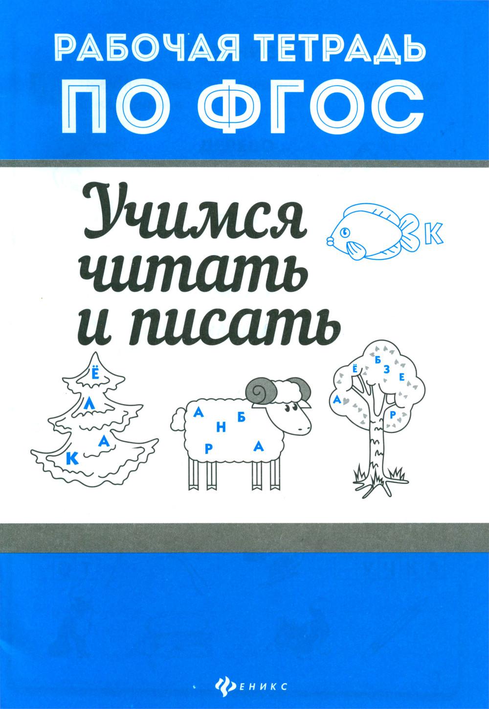 Учимся читать и писать