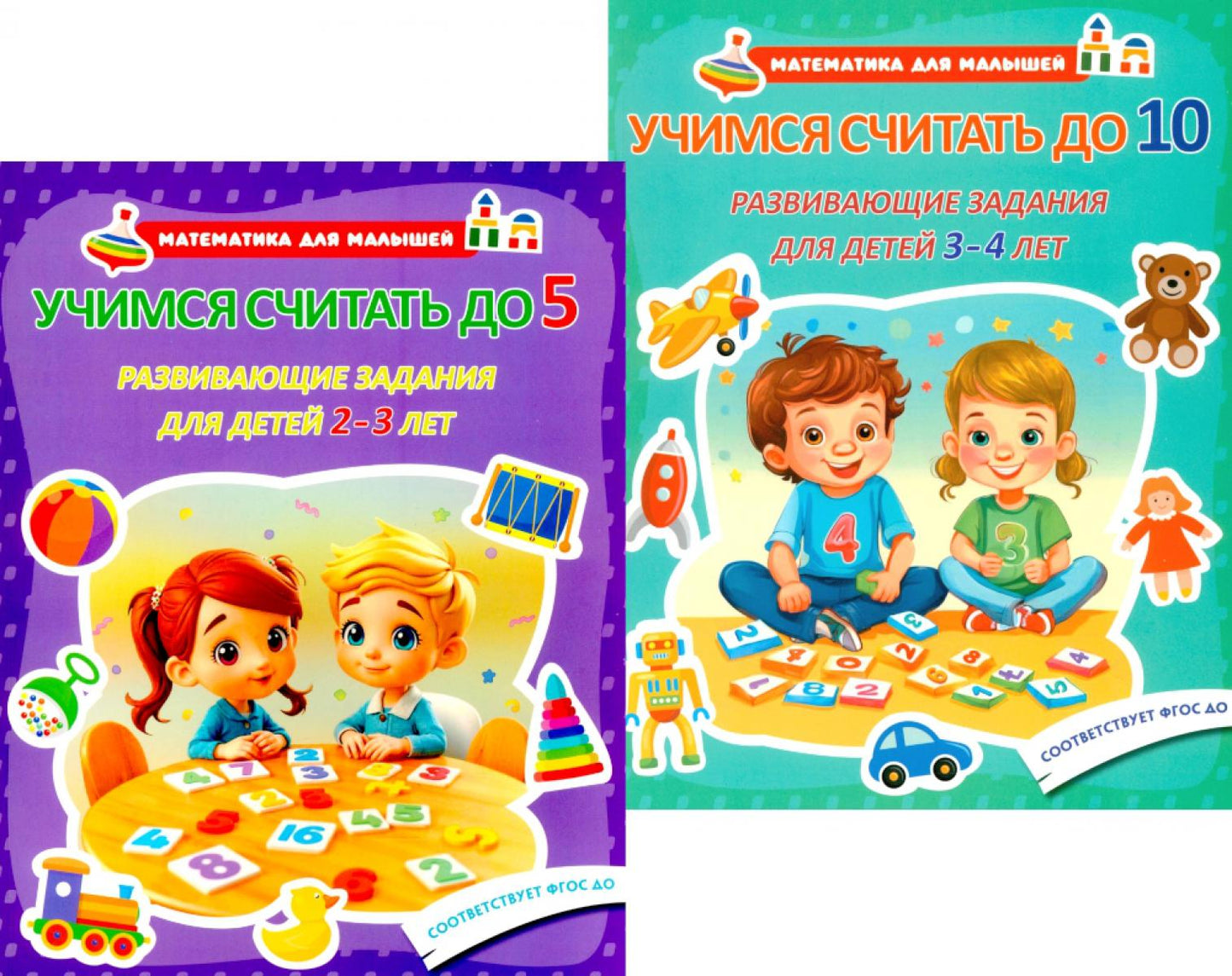 Учимся считать до 5. Учимся считать до 10. Развивающие задания для детей (комплект из 2-х книг)