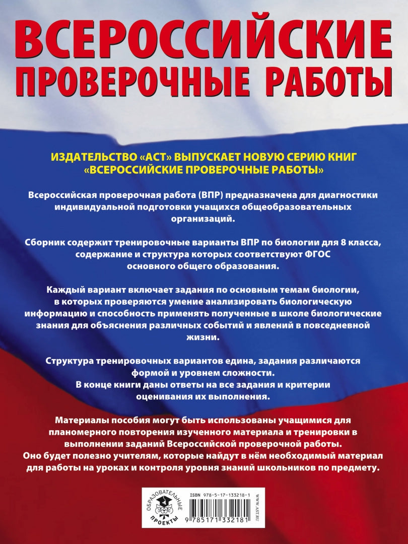 Биология. Большой сборник тренировочных вариантов проверочных работ для подготовки к ВПР. 15 вариантов. 8 класс