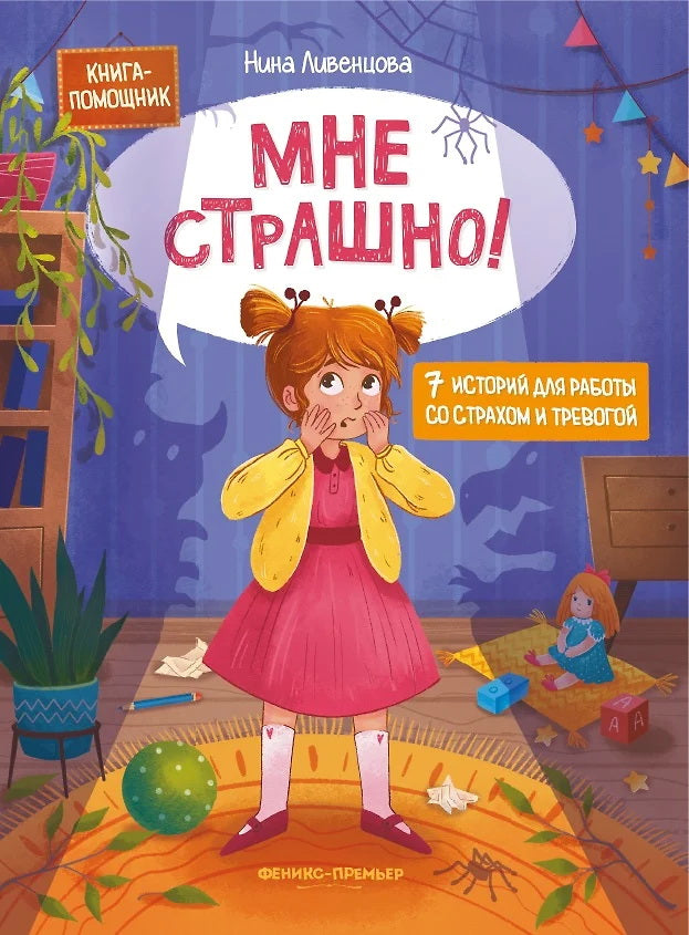 Мне страшно! 7 историй для работы со страхом и тревогой