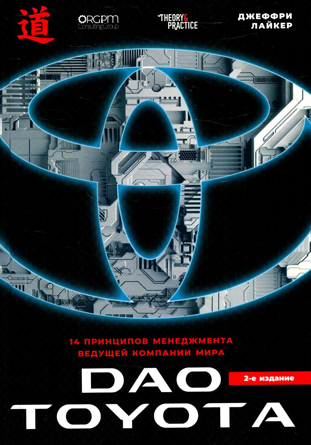 Дао Toyota: 14 принципов менеджмента ведущей компании мира. 2-е издание