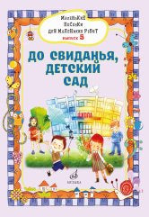 Маленькие песенки для маленьких ребят: для голоса в сопровождении фортепиано: в 6 выпусках. Вып. 5: До свиданья, детский сад/сост. Бекетова В.Г.. — Москва : Музыка. — 32 с.; 60х90/8. — EAN 9790660101331 (в обл.)