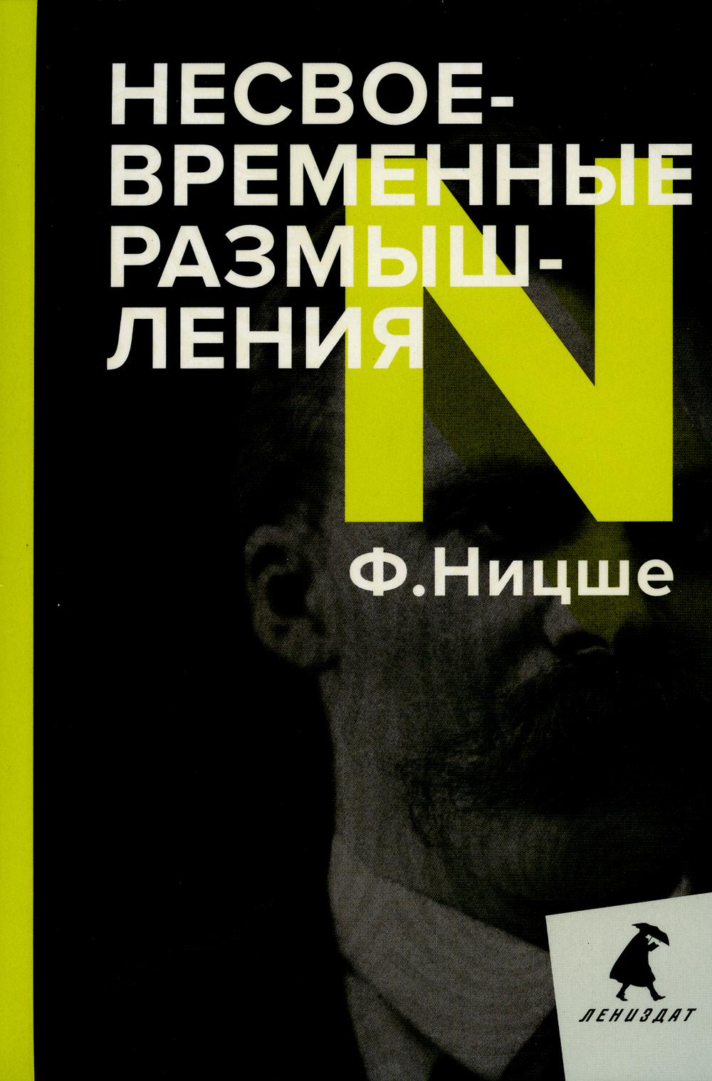 РипА.ЛениздатКл.Ницше.Несвоевременные размышл.