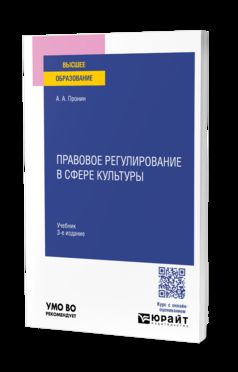ПРАВОВОЕ РЕГУЛИРОВАНИЕ В СФЕРЕ КУЛЬТУРЫ 3-е изд., пер. и доп. Учебник для вузов