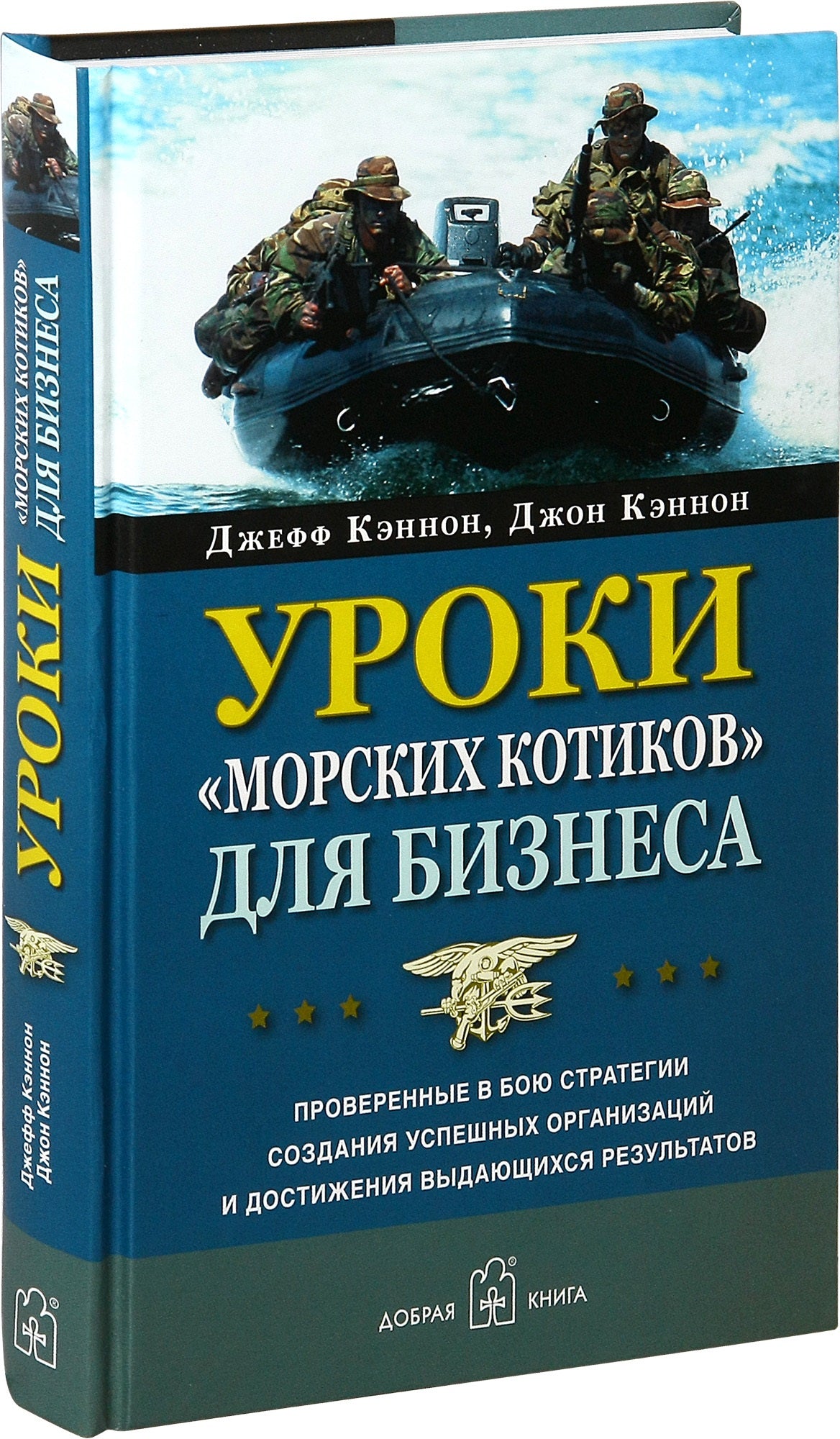 Уроки "морских котиков" для бизнеса. Кэннон Дж.