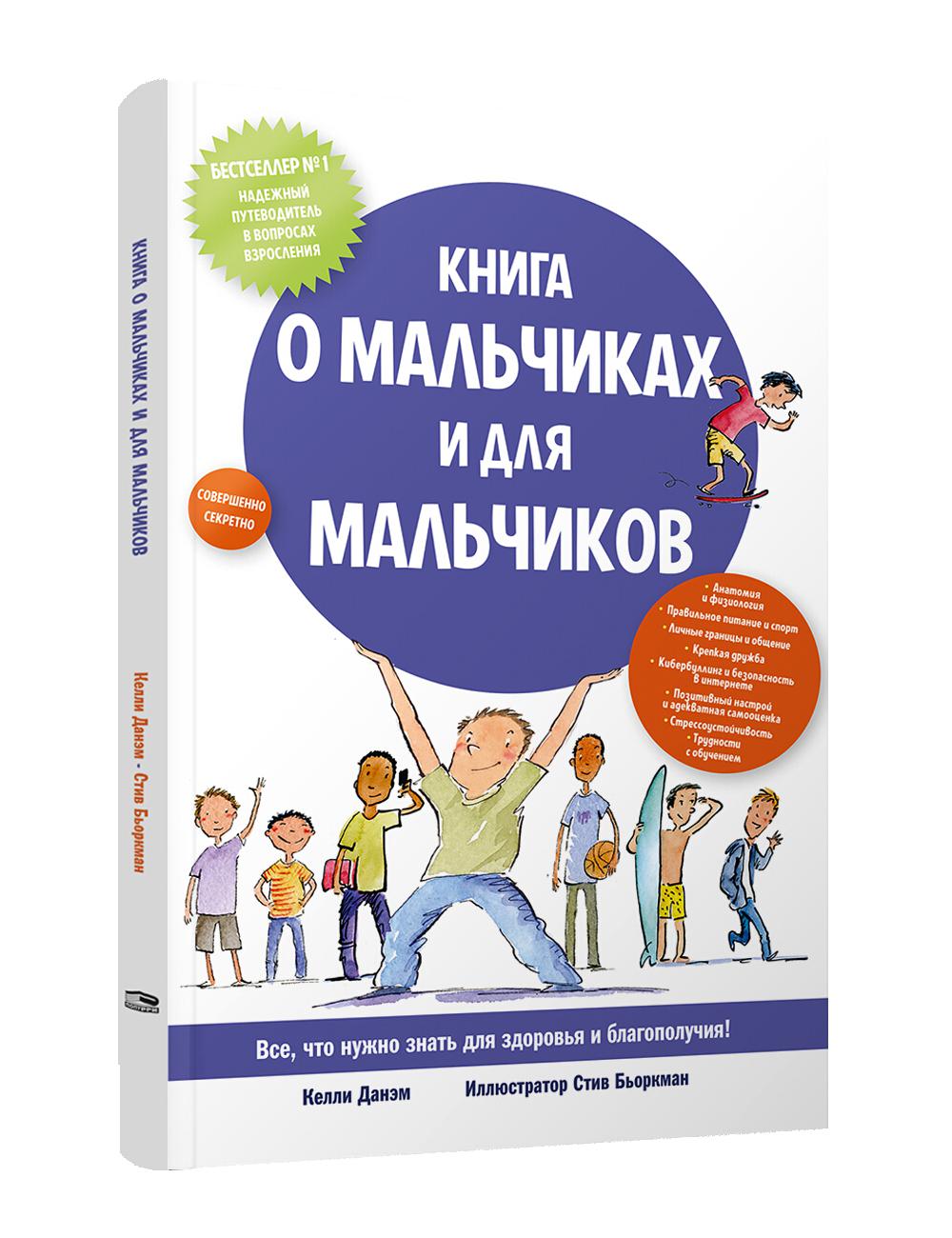 Книга о мальчиках и для мальчиков
