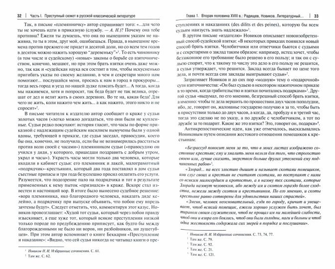 Преступный сюжет в русской литературе. Монография.-М.:Проспект,2023. /=241346/