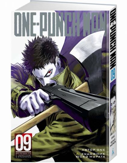 One-Punch Man. Кн.9. Все потому, что я лысый плащ? Ограничитель