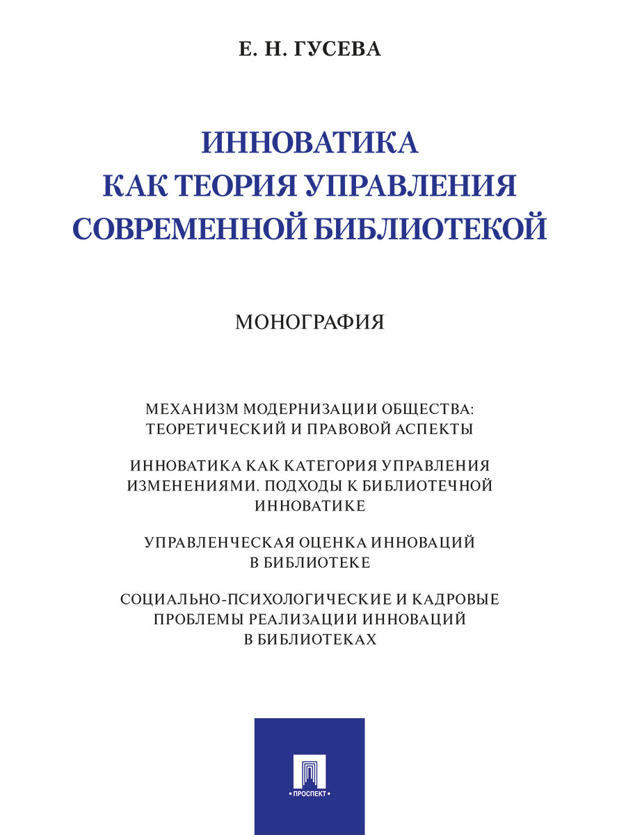Инноватика как теория управления современной библиотекой. Монография.-М.:Проспект,2025 .