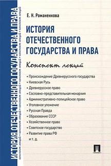 История отечественного государства и права. Конспект лекций.Уч.пос.-М.:Проспект,2021.