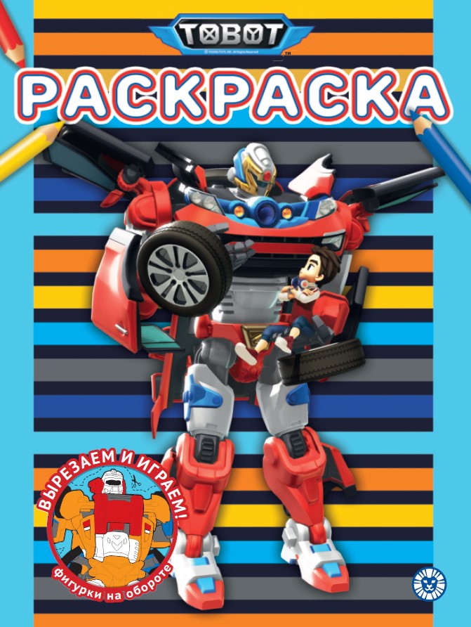 Тоботы N РАС 2309 Раскраска