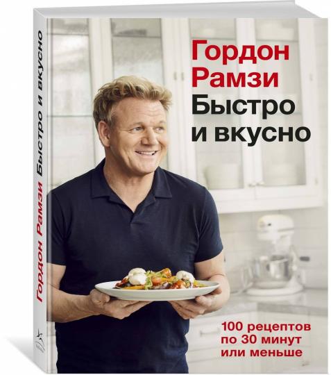 Быстро и вкусно. 100 рецептов по 30 минут или меньше