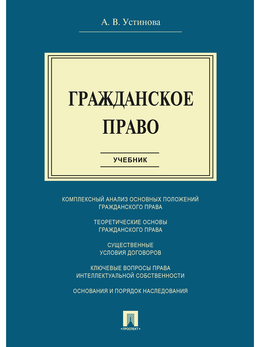 Гражданское право.Уч.-М.:Проспект,2025.