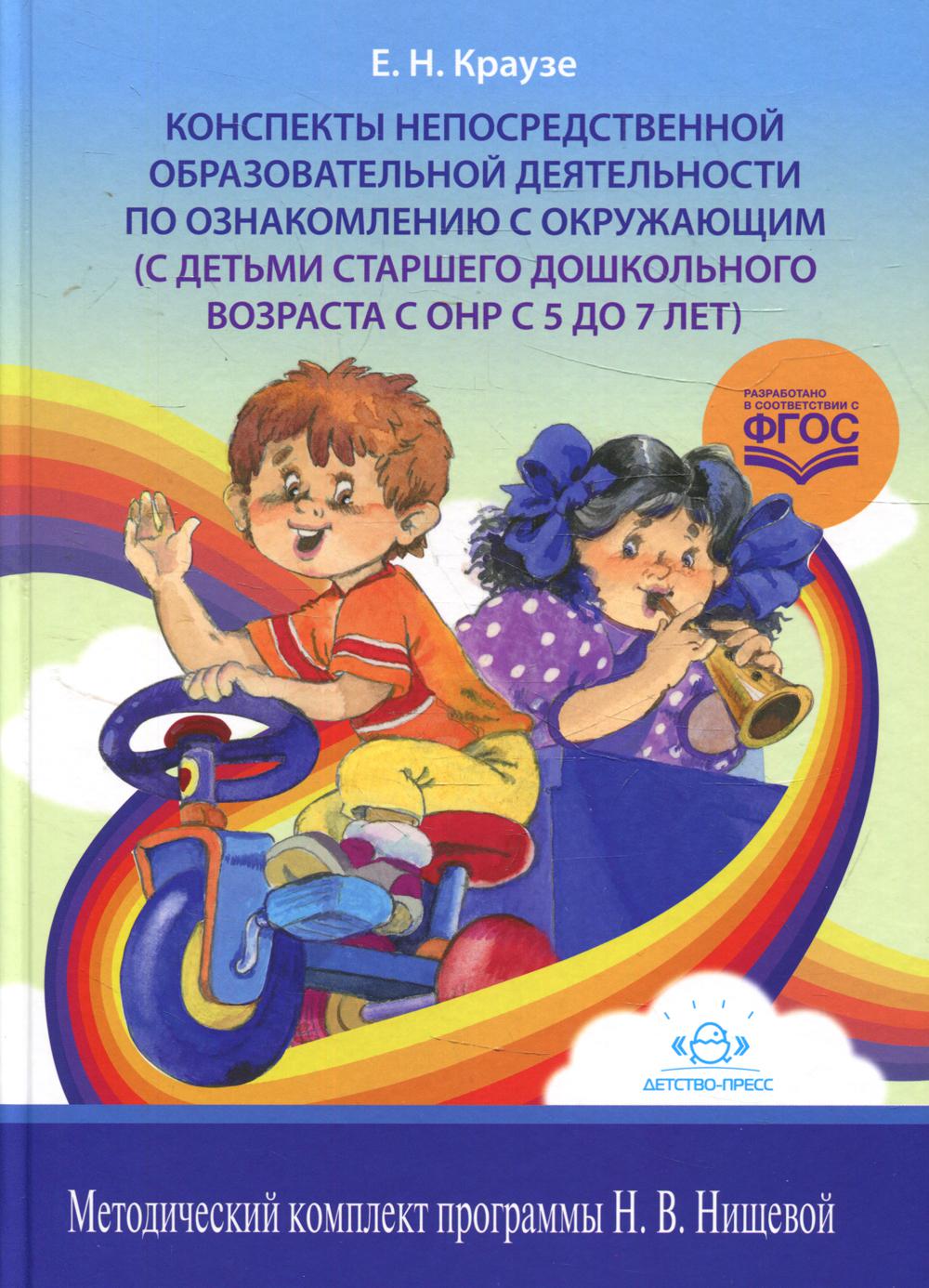Конспекты непосредственной образовательной деятельности по ознакомлению с окружающим (с детьми старшего дошкольного возраста с ОНР с 5 до 7 лет).ФАОП ДО. ФГОС ДО.