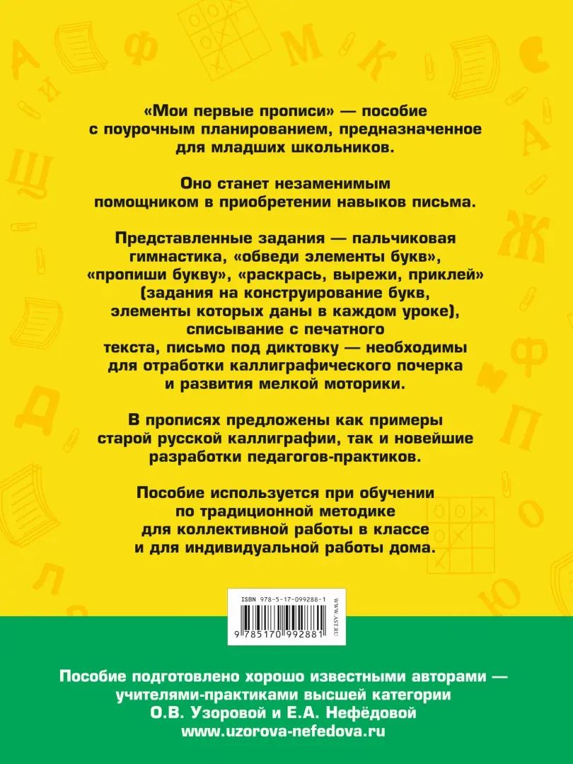 Мои первые прописи. 1 класс
