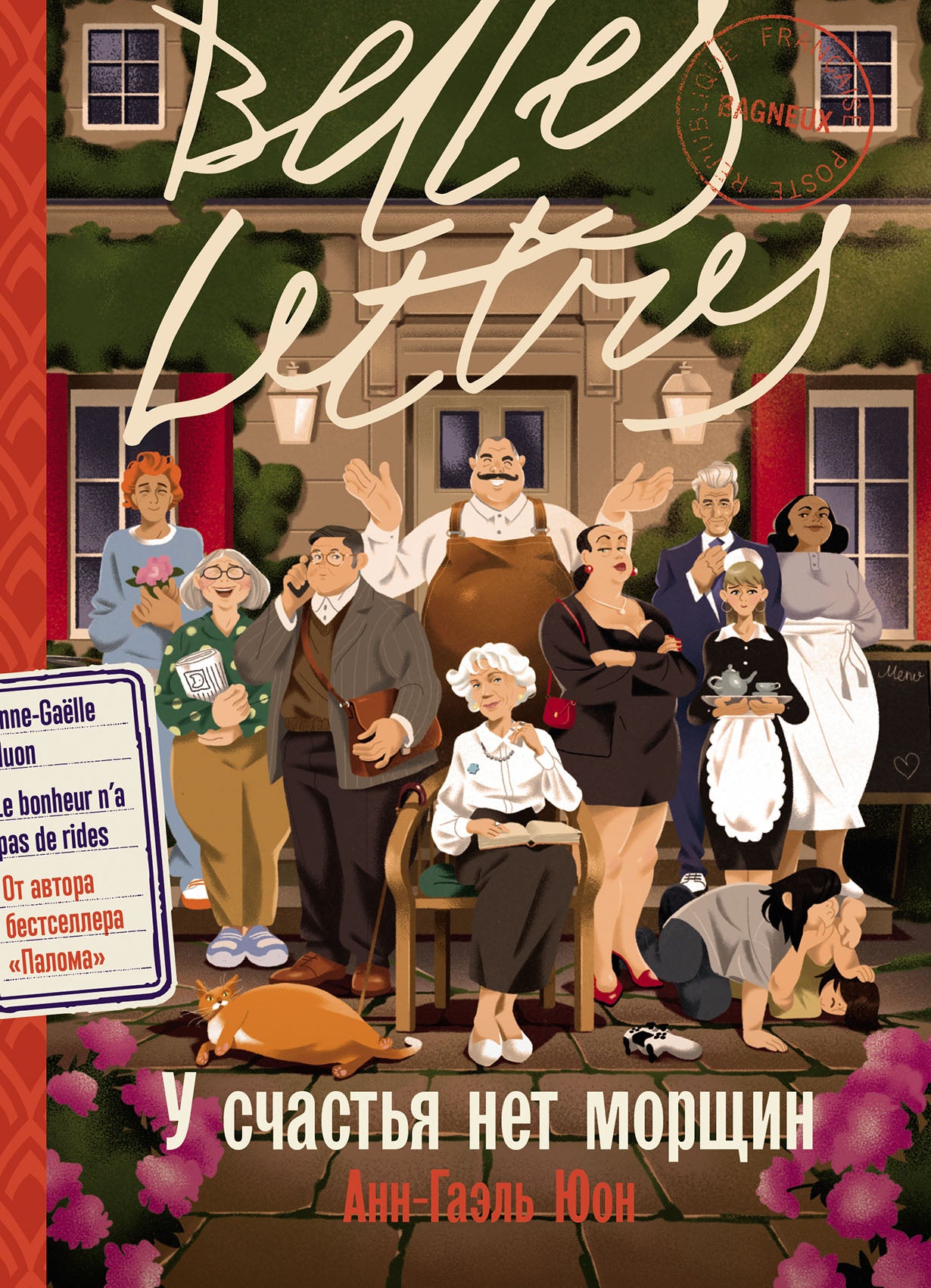 АлП.БЛ.У счастья нет морщин