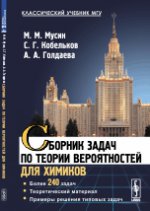 Сборник задач по теории вероятностей для химиков : Более 240 задач. Теоретический материал. Примеры решения типовых задач