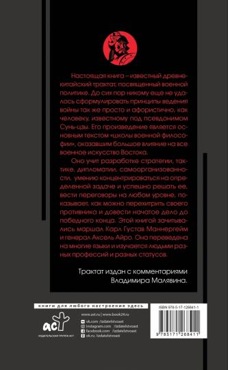 Искусство войны с комментариями и иллюстрациями