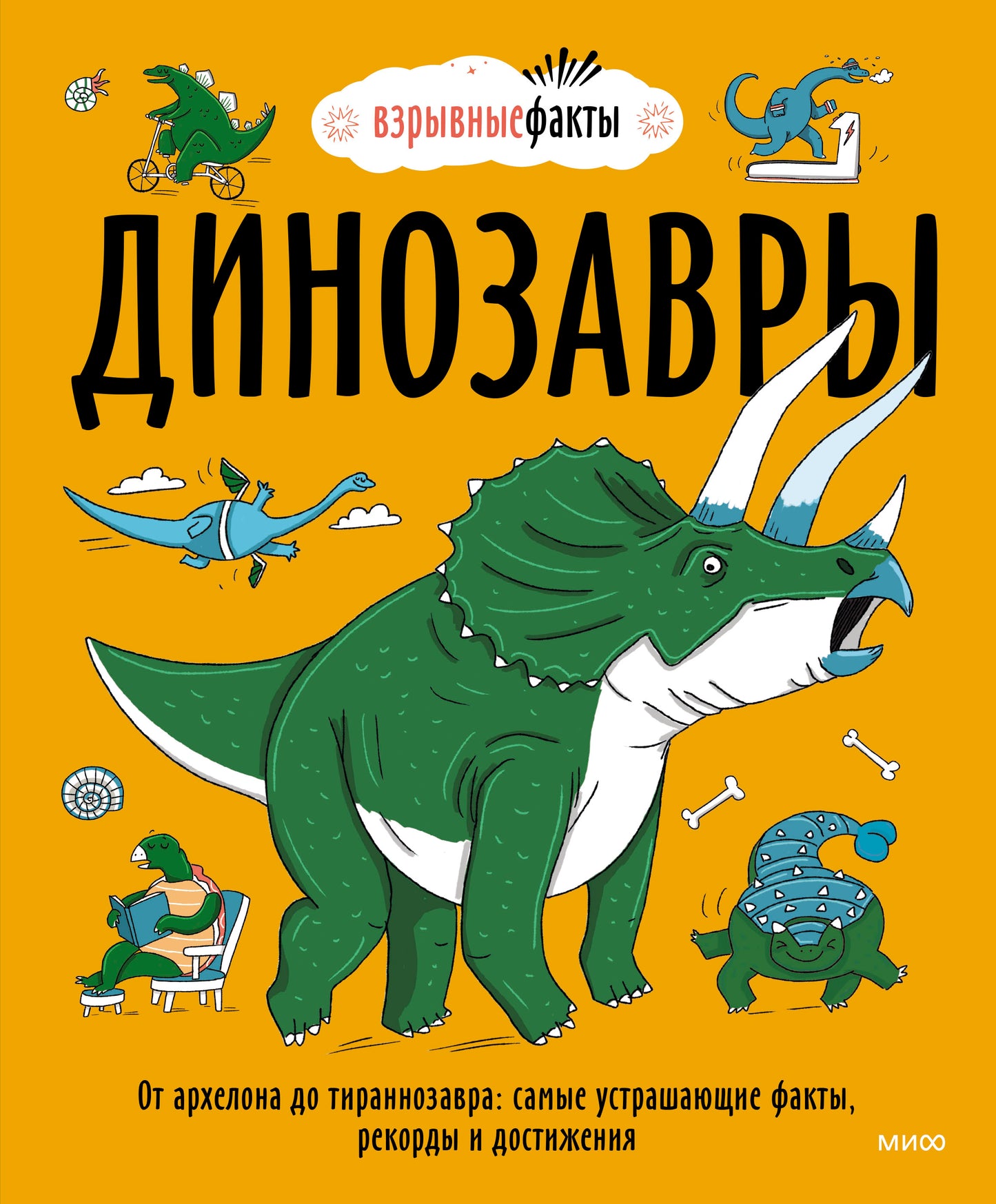 Динозавры. От архелона до тираннозавра: самые устрашающие факты, рекорды и достижения