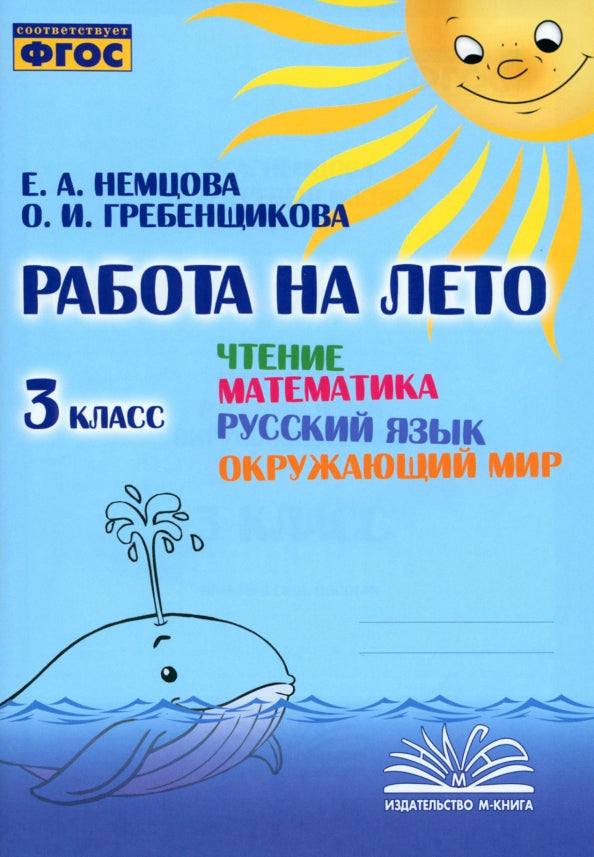 Работа на лето. Чтение. Математика. Русский язык. Окружающий мир. 3 класс. / Немцова, Гребенщикова.