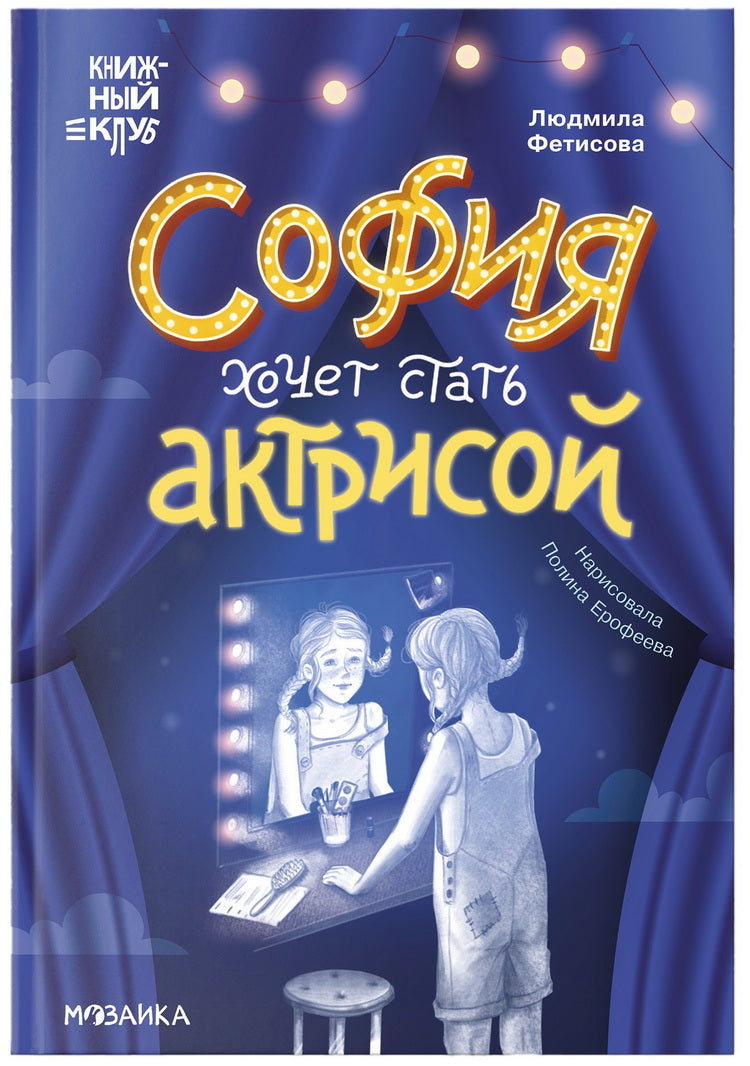 Книжный клуб. Сам почитаю! София хочет стать актрисой