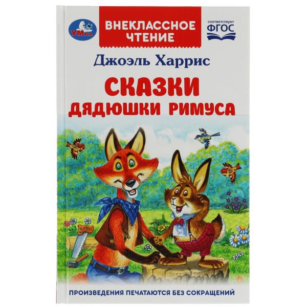 Сказки дядюшки Римуса. Харрис Дж. Внеклассное чтение. 125х195мм. 7БЦ. 128 стр. Умка в кор.24шт