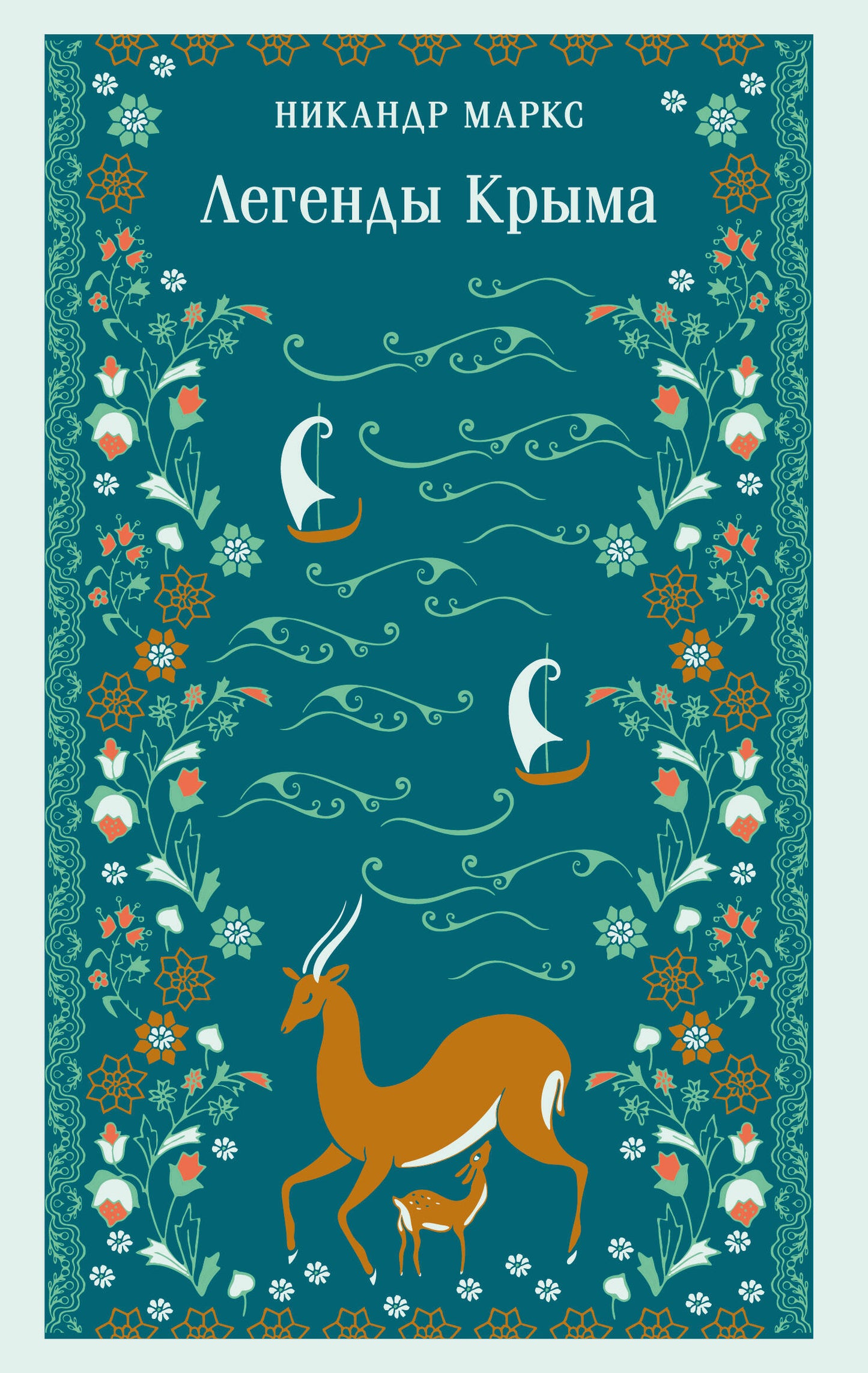 Легенды Крыма