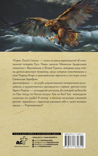 Рюрик. Полет Сокола