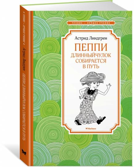 Пеппи Длинныйчулок собирается в путь
