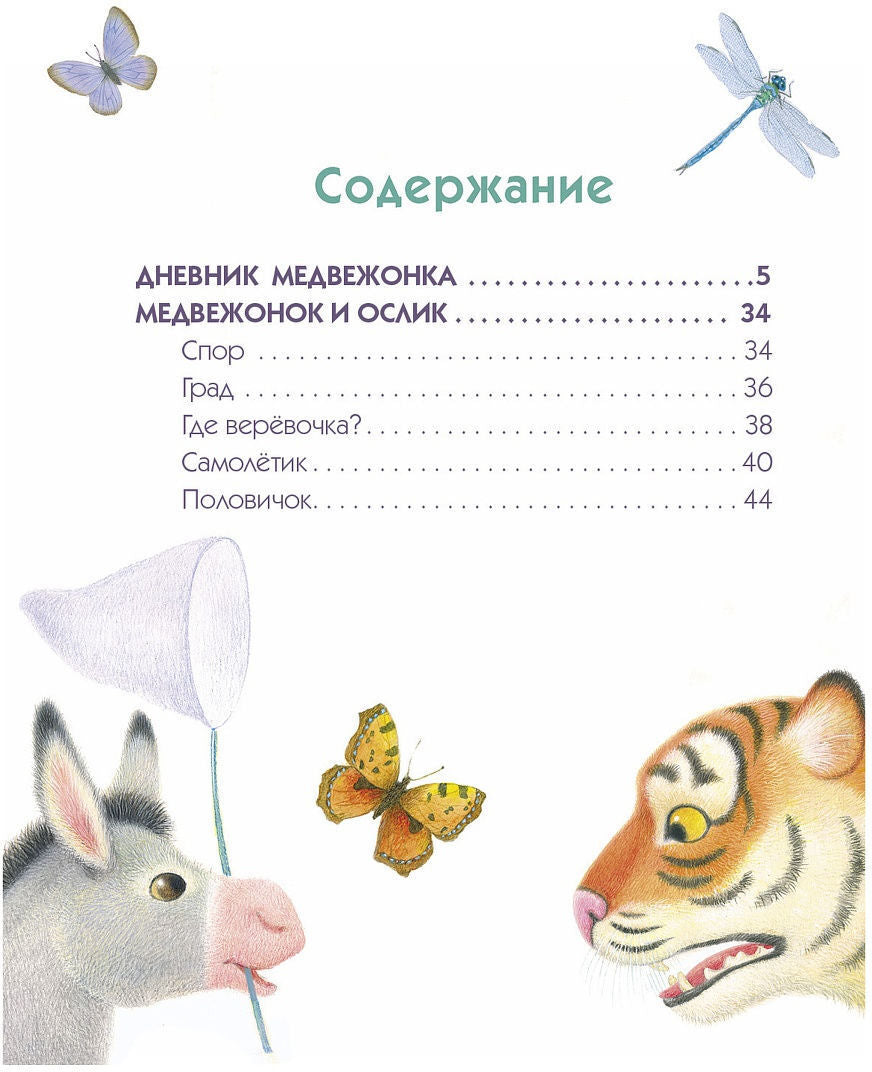 Дневник медвежонка