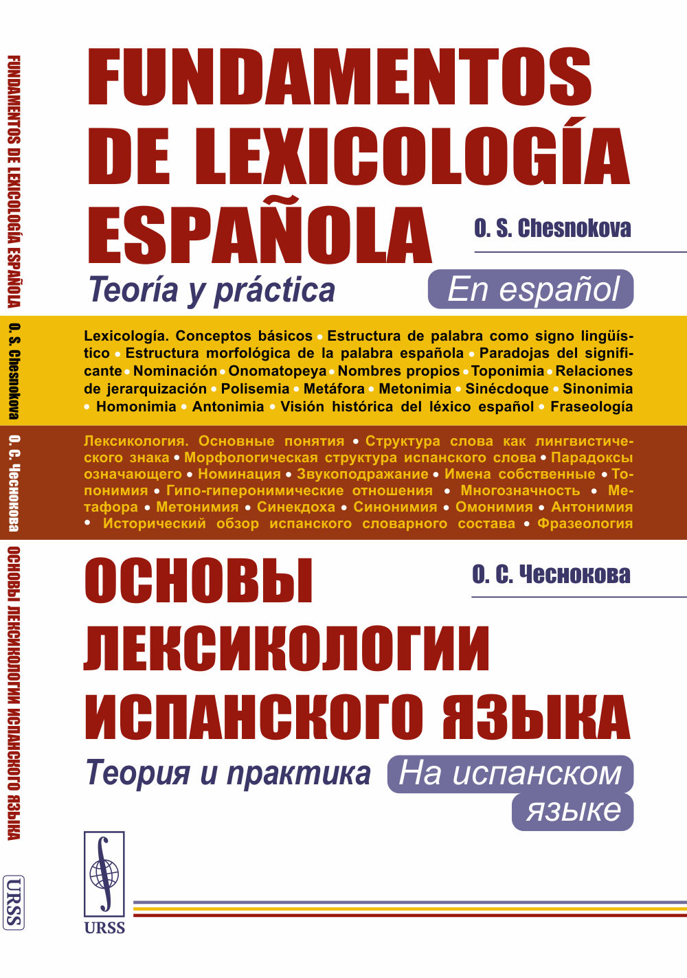 Основы лексикологии испанского языка: Теория и практика (на испанском языке). 3-е изд., испр. и доп