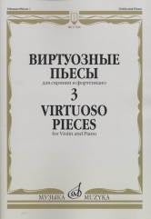 Виртуозные пьесы — 3 : для скрипки и фортепиано /сост. Ямпольский Т.. — Москва : Музыка. — 52 с.; 60х90/8. — EAN 9790660065013 (в обл.)