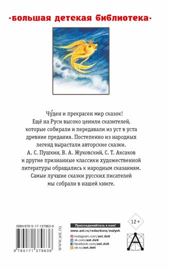 Лучшие сказки русских писателей