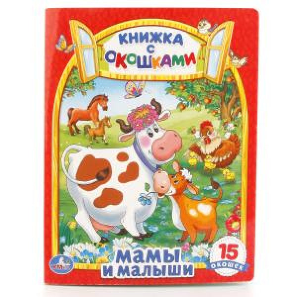 Мамы и малыши. Картонная книжка с окошками. 170х220мм. ЦК. 8 стр. Умка в кор.60шт