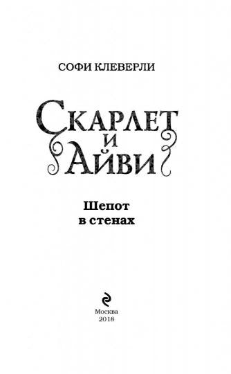 Шепот в стенах (#2)