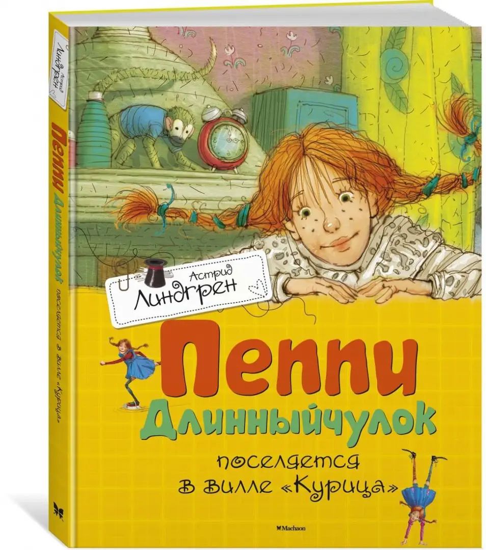 Пеппи Длинныйчулок поселяется в вилле «Курица»