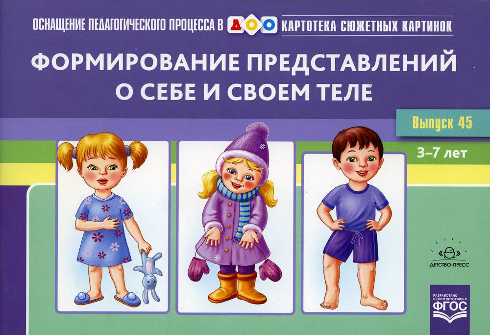 Картотека сюжетных картинок. Выпуск 45. Формирование представлений о себе и своем теле.(Новый формат) 3-7 лет. ФОП. ФГОС. Наглядный дидактический материал.