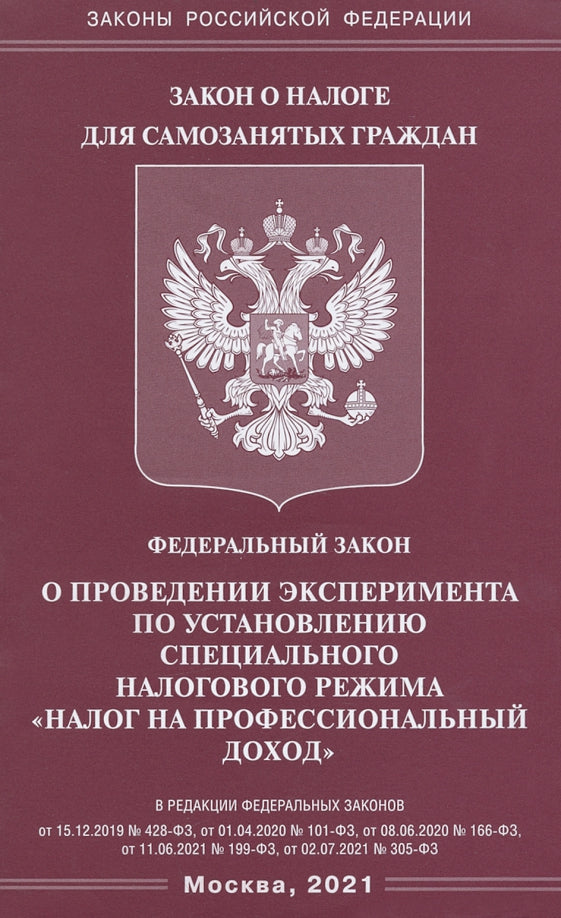 ФЗ "О проведении эксперимента по установлению специального налогового режима "Налог на профессиональный доход"