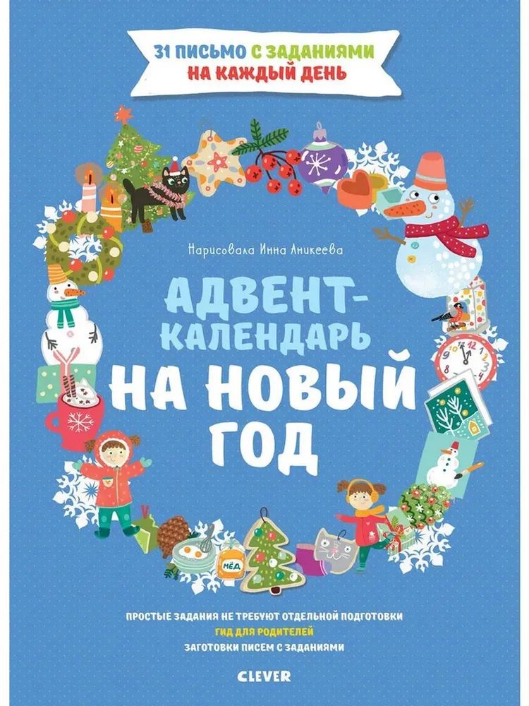 НГ19, ПпЕ. Новый год. Адвент-календарь на Новый год/Попова Е.