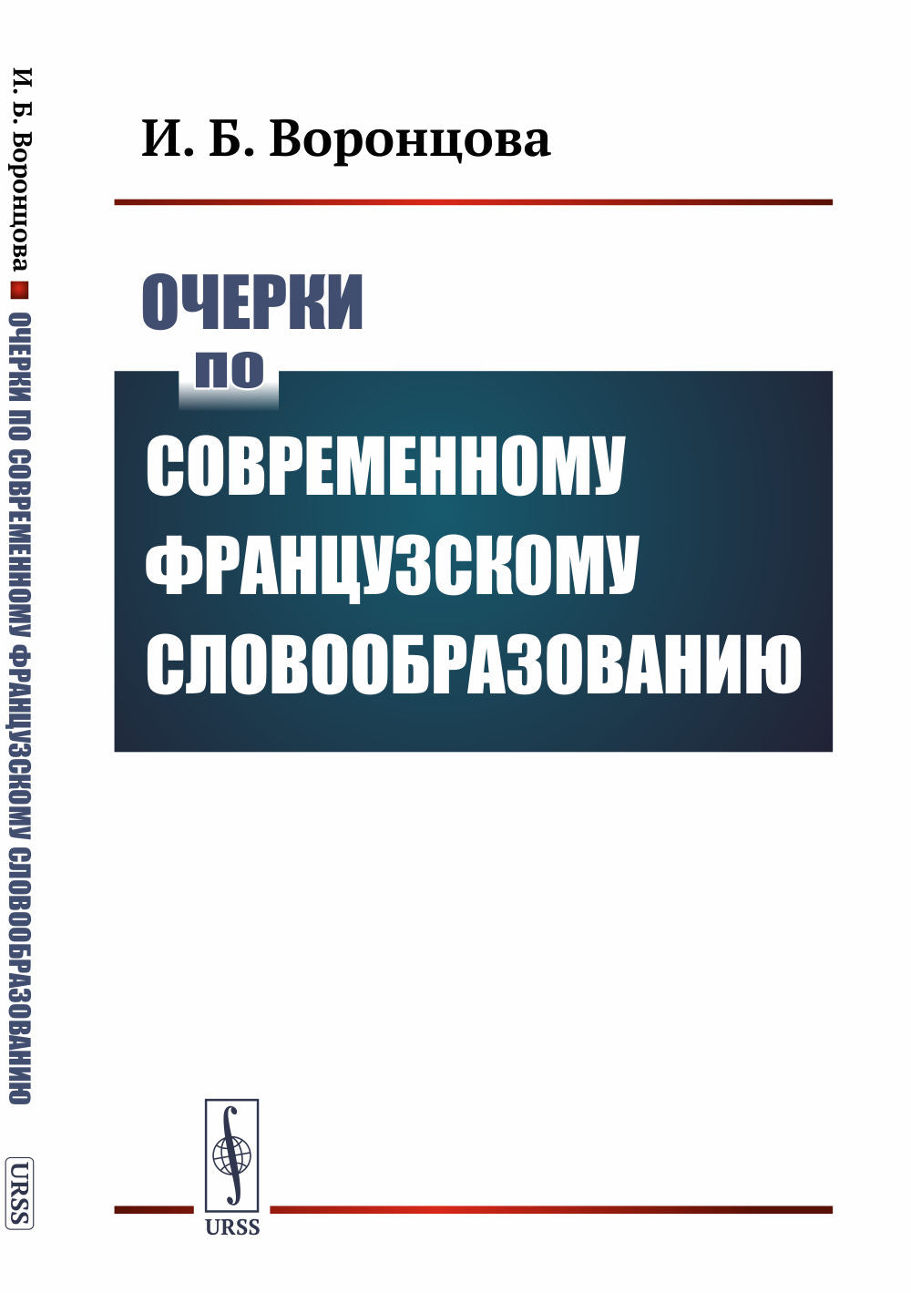 Очерки по современному французскому словообразованию