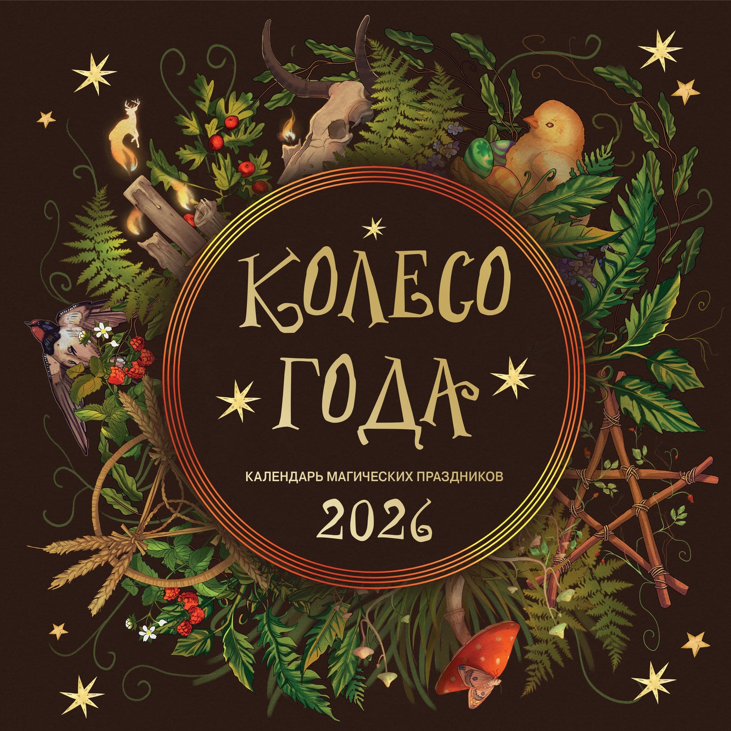 Колесо года. Календарь магических праздников. Календарь настенный на 2026 год (300х300)