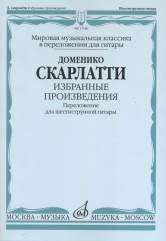 Скарлатти Д. Избранные произведения : переложение для шестиструнной гитары / составление, переложение и исполнительская редакция В. Агабабова : Мировая музыкальная классика в переложении для гитары. — Москва : Музыка. — 40 с.; 60х90/8. — (Мировая музыкаль