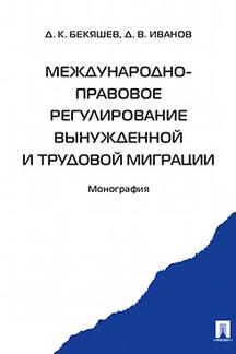 Международно-правовое регулирование вынужденной и трудовой миграции.Монография.-М.:Проспект,2020. /=230659/