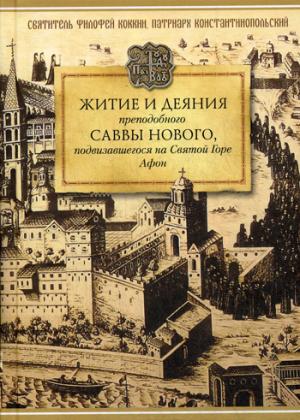 Житие и деяния преподобного Саввы Нового, подвизавшегося на Святой Горе Афон