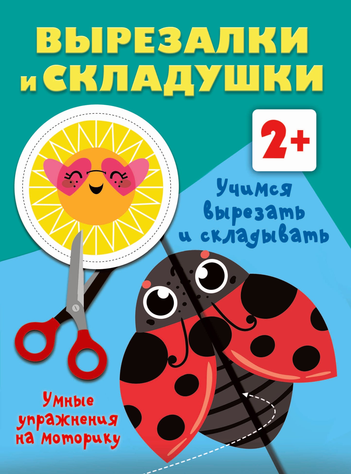 Учимся вырезать и складывать. 2+