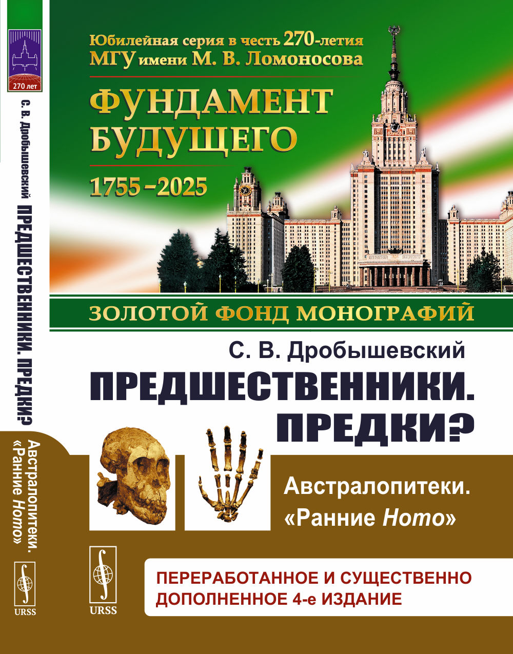 Предшественники. Предки?: Ч.I: Австралопитеки. Ч.II: "Ранние Ноmо"