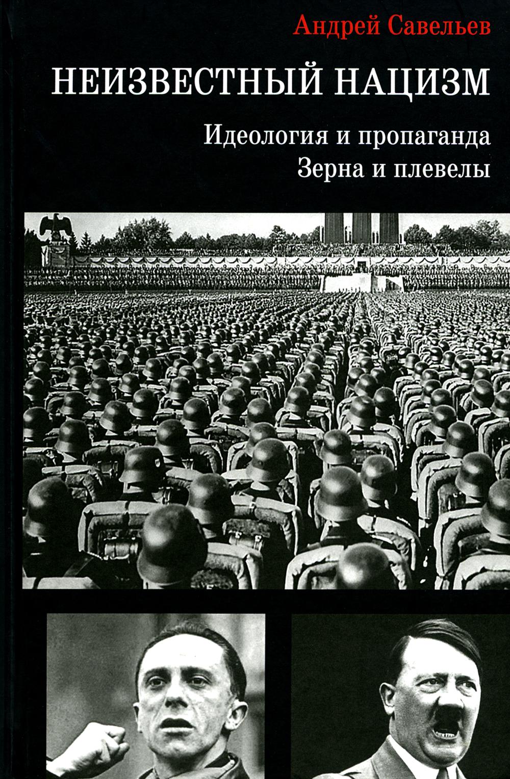 Неизвестный нацизм: идеология и пропаганда, зерна и плевелы. 96632